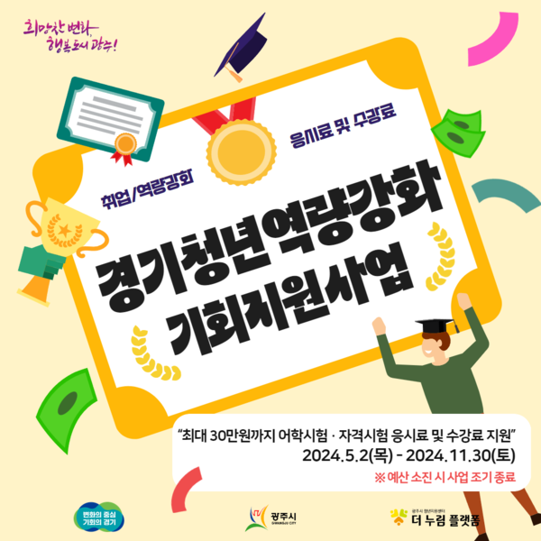 ▲ 광주시 경기청년 역량강화 기회지원사업 안내물.