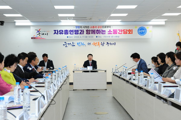 ▲ 구리시 제1회 소통간담회 개최 모습.