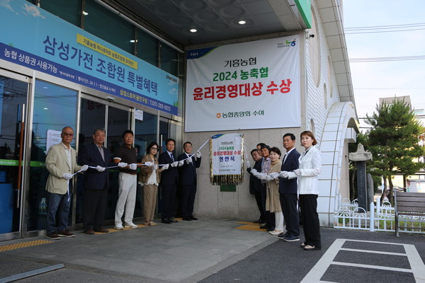 ▲ 19일 기흥농협 본점에서 개최된 농협중앙회 윤리경영대상 현판식에서 기흥농협 임직원 등 관계자들이 현판 제막식을 하고 있다.