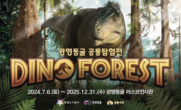 ▲ 광명동굴 공룡탐험전.