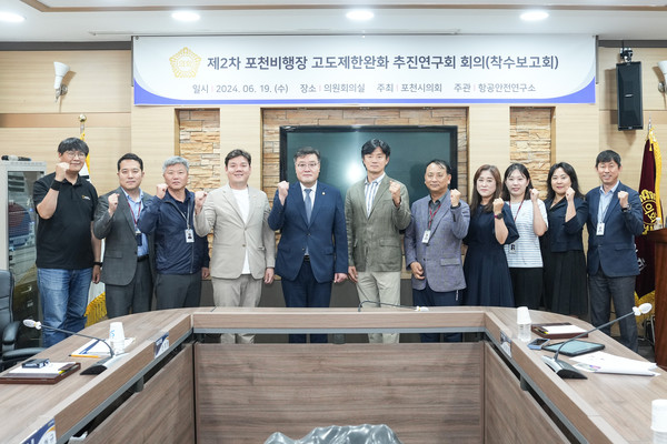 ▲ 제2차 포천비행장 고도제한완화 추진연구회 회의 기념촬영 모습.