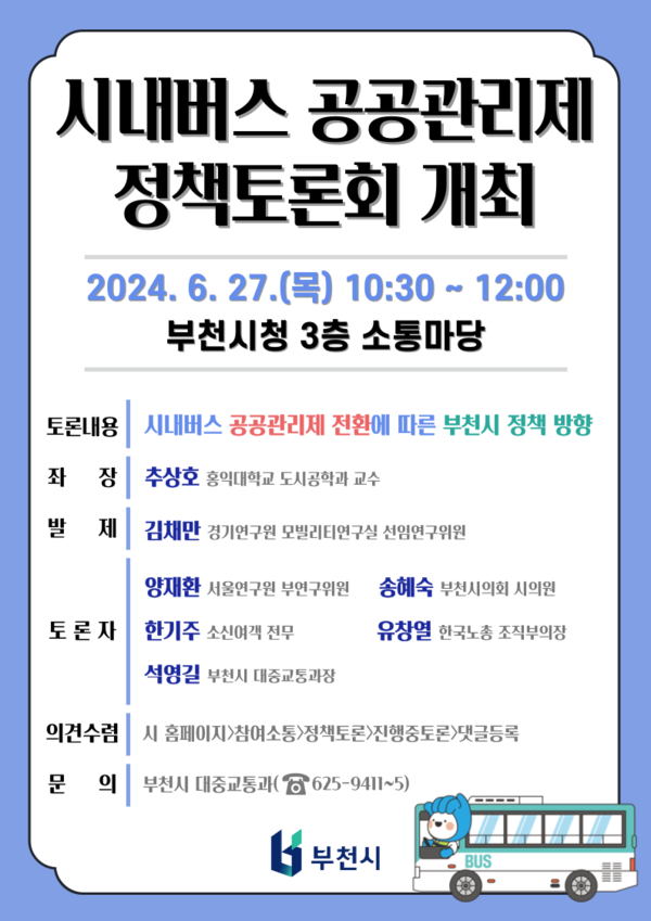 ▲ 시내버스 공공관리제 정책토론회 홍보 포스터.