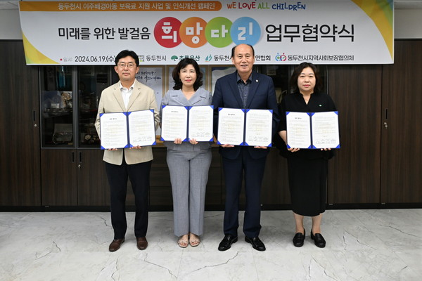 ▲ 동두천시와 초록우산 '이주배경아동 지원 업무협약' 체결 모습.