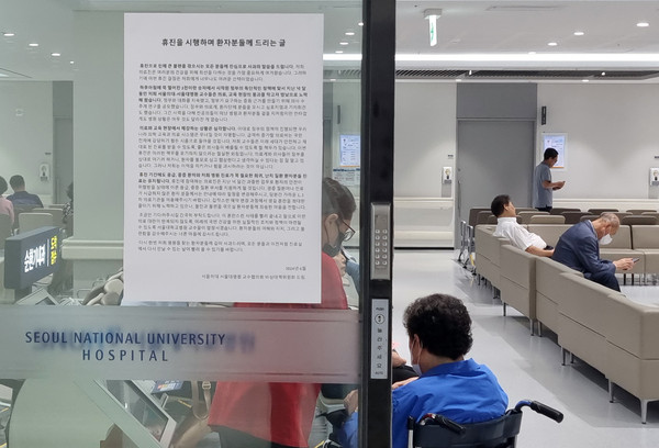 ▲ 서울 종로구 서울대학교병원에 교수협의회의 휴진 안내문이 붙어있다.