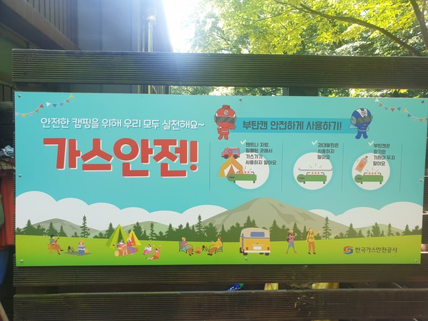 ▲ 도덕산캠핑장 가스안전 홍보안내판.