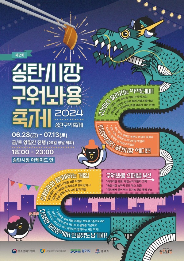 평택 송탄시장 6월 28일부터 송탄시장 구이축제 개최
