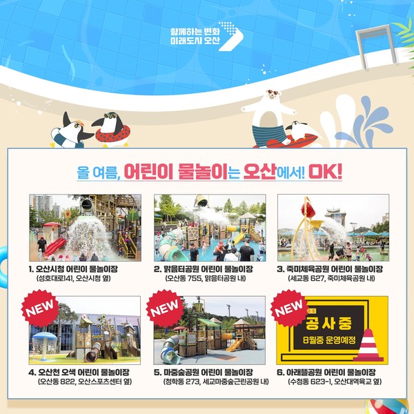 ▲ 오산천 물놀이장 개장 관련 안내물.