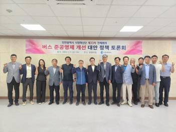 ▲ 버스 준공영제 개선 대안 정책 토론회 참여자들이 기념촬영을 하고 있다.