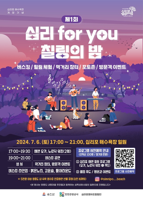 ▲ 옹진군 '십리for you 칠링의 밤' 포스터.