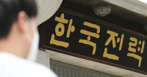 ▲ 서울 중구 한국전력공사 서울본부. /뉴시스