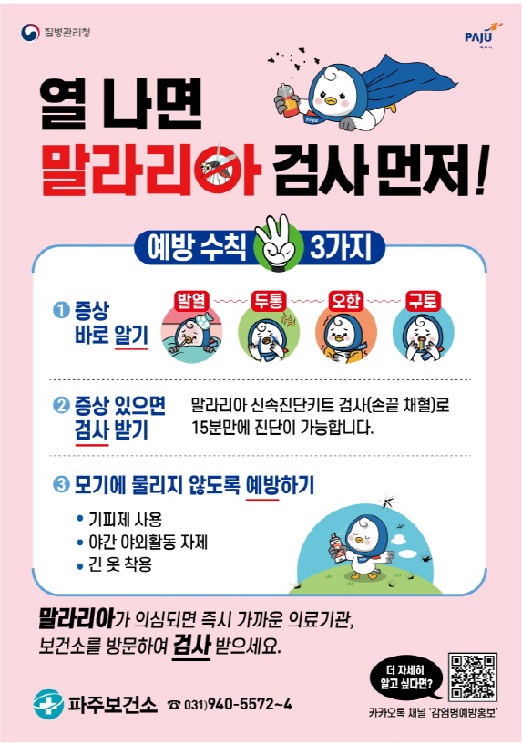▲ 말라리아 예방 포스터.