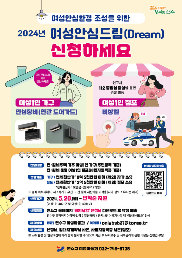 ▲ 연수구 '여성안심드림사업' 안내물.
