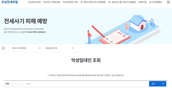 ▲ 주택도시보증공사(HUG)가 안심전세포털과 안심전세앱을 통해 127명의 악성임대인 명단을 공개했다. 그림은 안심전세포털 악성임대인 명단 조회 화면. (자료=안심전세포털 캡쳐)