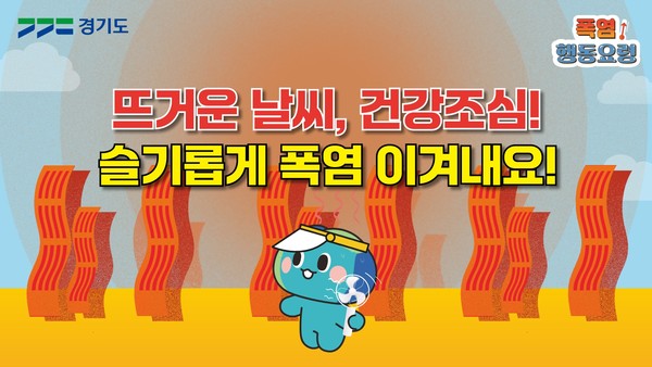 ▲ 폭염 행동요령 애니메이션.