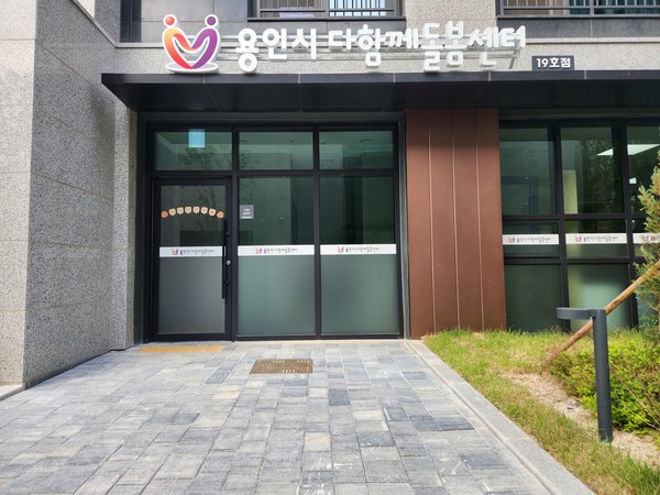 ▲ 용인특례시 다함께돌봄센터 19호점.