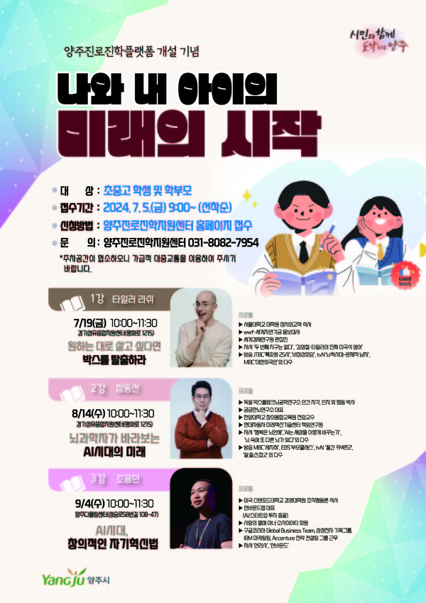 ▲ 양주시 진로진학 교육플랫폼 개설 기념 강연 포스터.