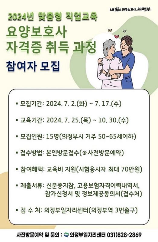 ▲ 의정부시 요양보호사 자격증 취득과정 참여자 모집 안내물.
