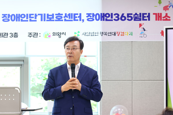 ▲ 김성제 의왕시장이 장애인 단기거주시설 개소식에서 인사말을 하고 있다.