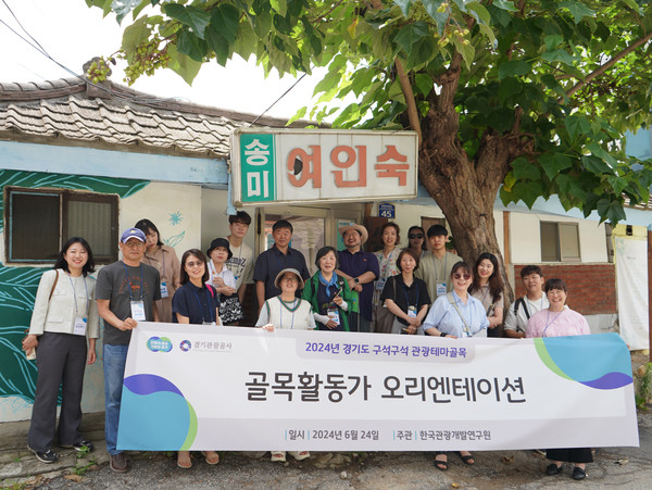 ▲ 경기도 관광테마골목 골목활동가 오리엔테이션.