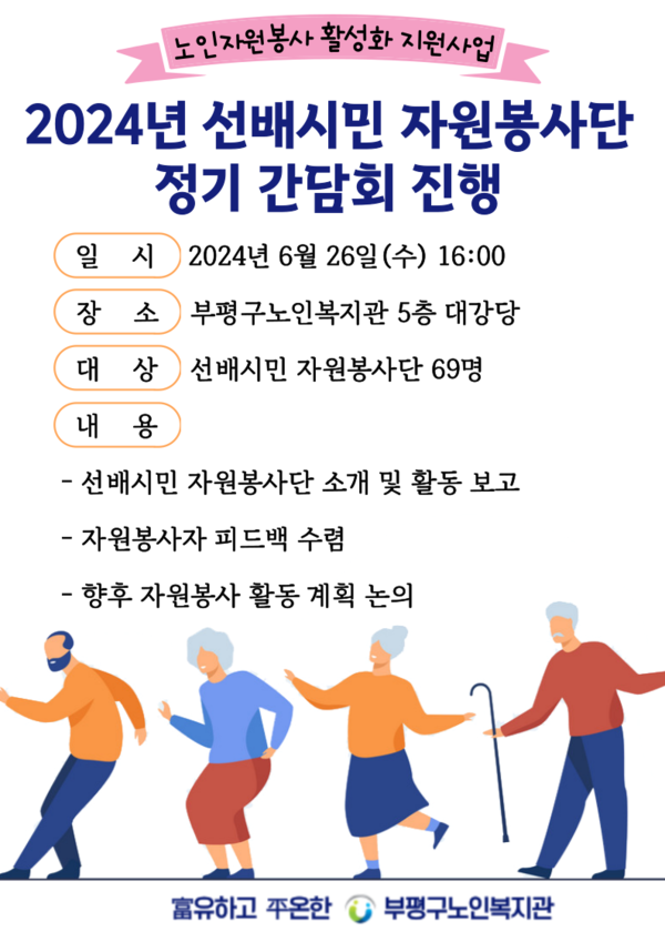▲ 부평구노인복지관 선배시민 자원봉사단 정기 간담회 포스터.