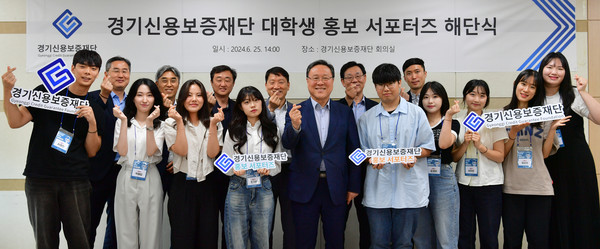 ▲ 경기신용보증재단 ‘대학생 서포터즈’ 해단식.