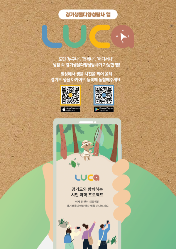 ▲ 생물 다양성 탐사 앱 루카 홍보물.
