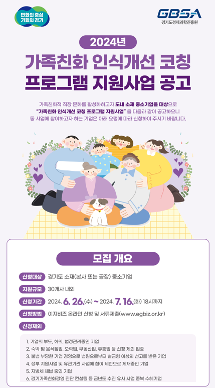 ▲ 가족친화 인식개선 코칭 프로그램 지원사업 공고 안내물.