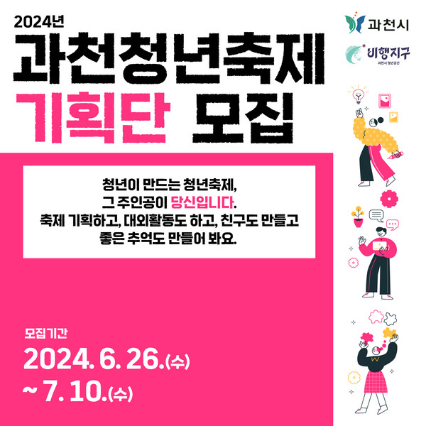 ▲ 과천청년축제기획단 모집 홍보물.