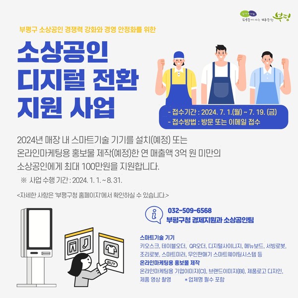 ▲ 부평구 소상공인 디지털 전환 지원 사업 안내물.