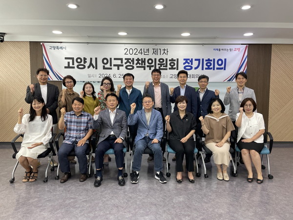 ▲ 고양특례시 인구정책위원회 제1차 정기회의 개최 모습.