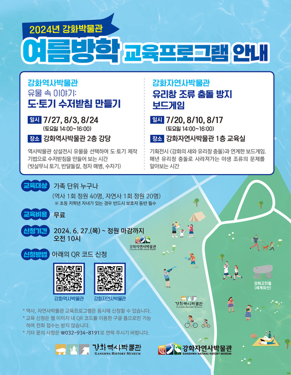 ▲ 강화박물관 여름방학 교육프로그램 안내 포스터.