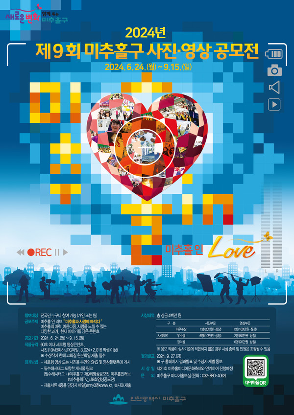 ▲ 제9회 미추홀구 사진·영상공모전 포스터.