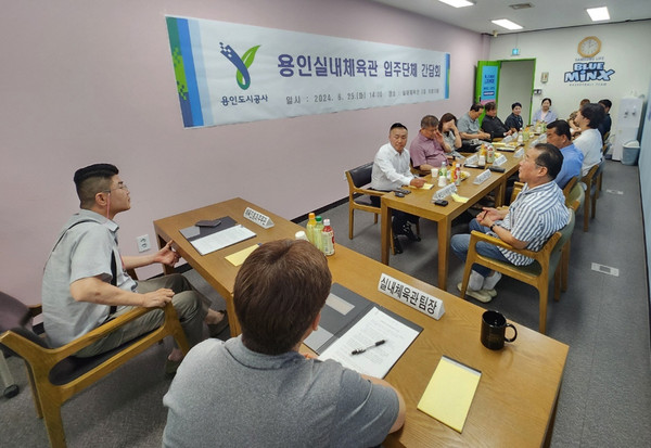 ▲ 용인실내체육관 입주단체 간담회 사진.