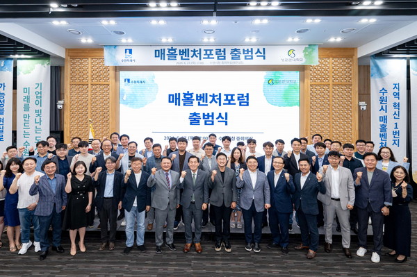 1-2. 수원시 기업·대학·투자자·기업 관계 기관 교류하는 ‘매홀벤처포럼’ 출범