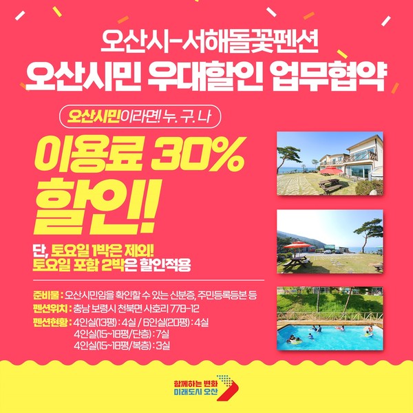 오산시-천수만관광휴양지MOU 펜션 우대할인 협약