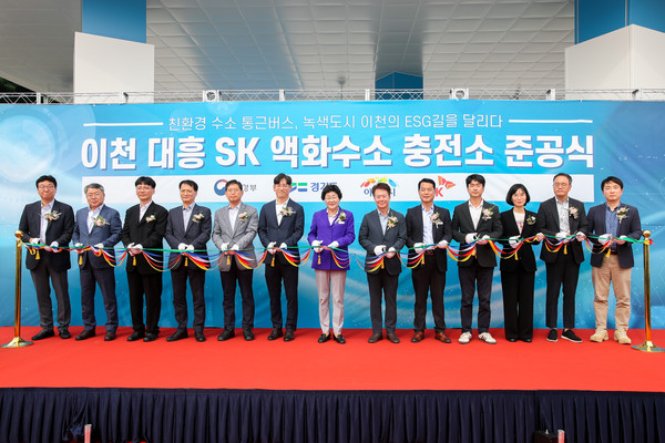▲ 이천 대흥 SK 액화수소 충전소 준공식 개최 모습.