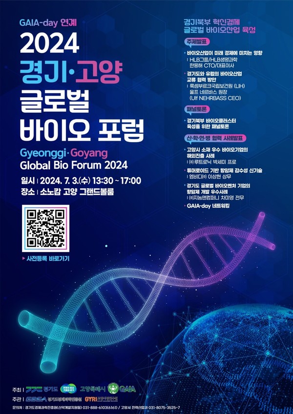 ▲ 2024 경기·고양 글로벌 바이오 포럼 홍보물.