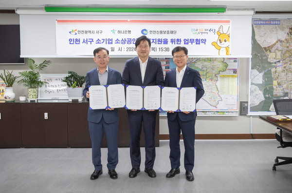 ▲ 인천 서구-하나은행-인천신용보증재단 소기업·소상공인을 위한 금융지원 업무협약 체결 모습.