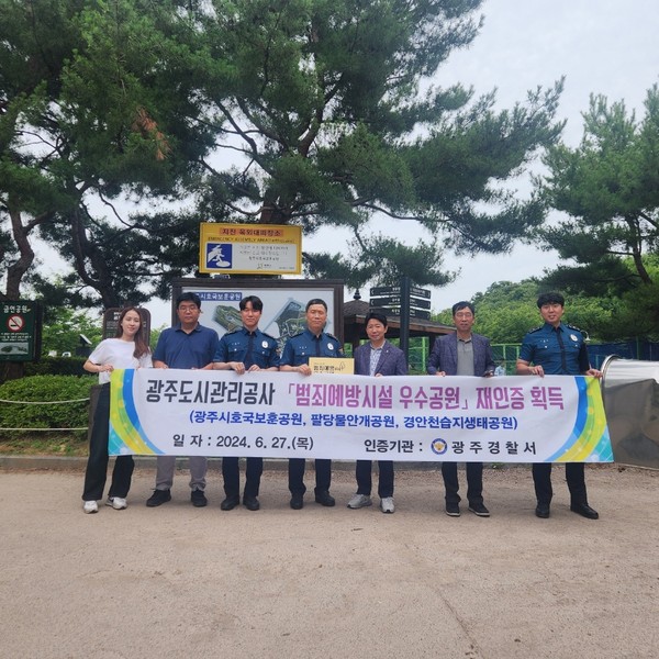 ▲ 광주도시관리공사 '범죄예방시설 우수공원' 재인증 획득 기념사진.