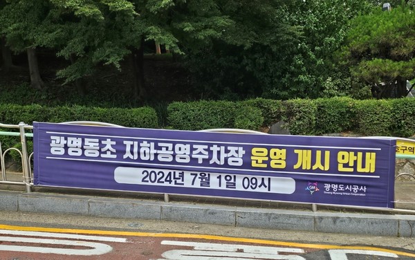 ▲ 광명동초 주차장 운영 개시 안내 현수막.