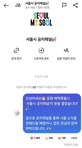 ▲ 서울시 공지채널 화면.