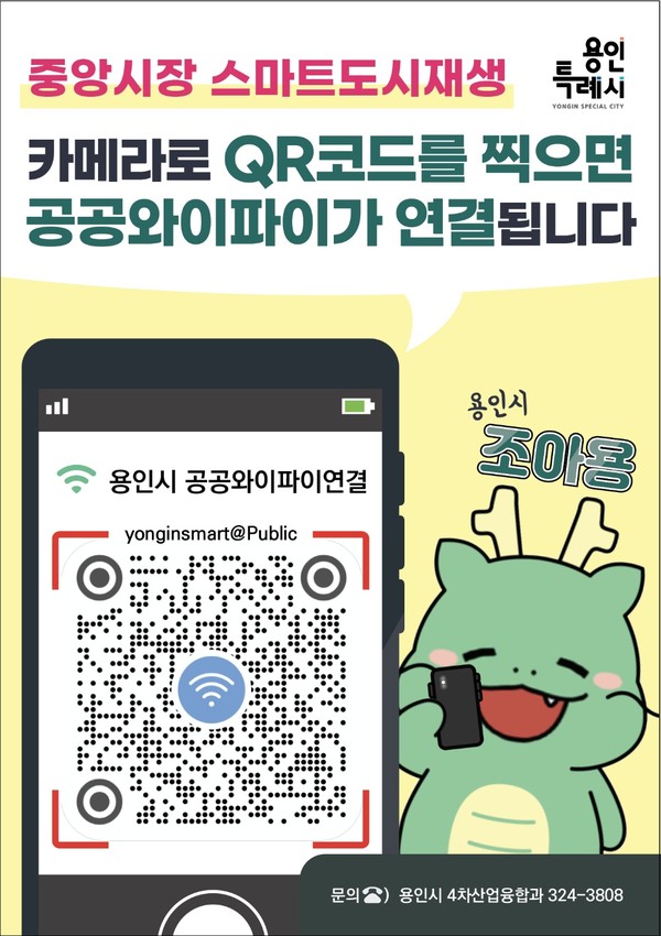 ▲ 용인중앙시장 공공와이파이 연결 QR코드 홍보 배너.