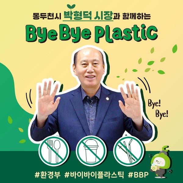 ▲ 박형덕 동두천시장이 바이바이 플라스틱 참여 잇기에 동참했다.