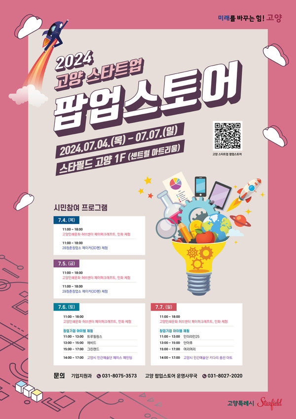 ▲ 고양 스타트업 팝업스토어 홍보 포스터.