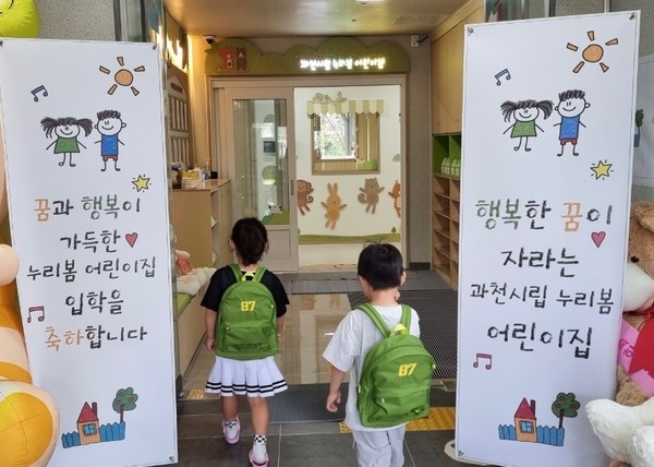 ▲ 과천시립누리봄 어린이집 등원 모습.