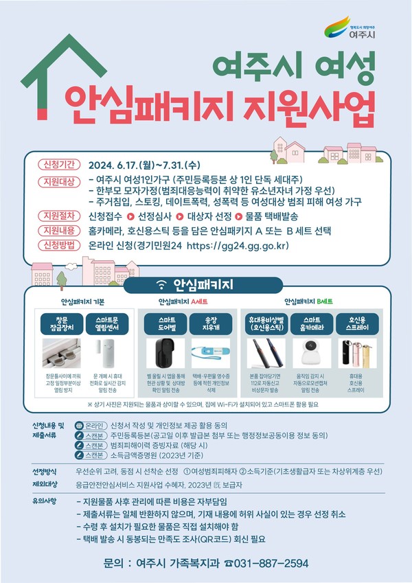 ▲ 여주시 여성 안심패키지 지원사업 안내물.