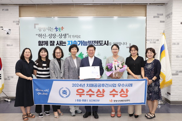 ▲ 광명시 치매안심센터 ‘치매공공후견사업 우수사례 발표대회’ 기관 우수상 수상 모습.