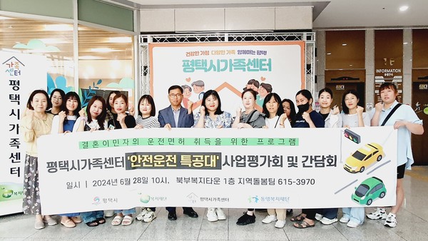 ▲ 평택시가족센터 '안전운전 특공대' 사업평가 및 간담회 개최 모습.