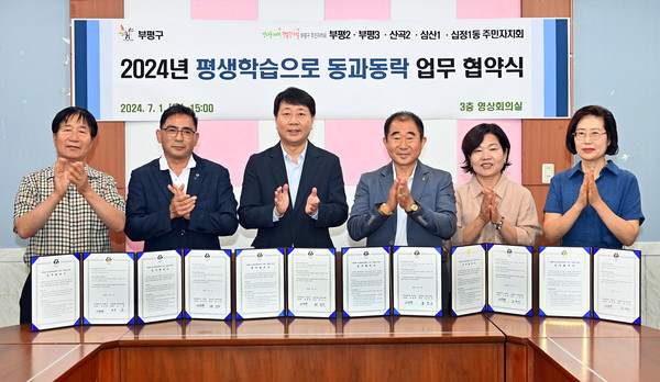 ▲ 부평구 부평형 동 평생학습센터 운영 위한 업무협약식 개최 모습.