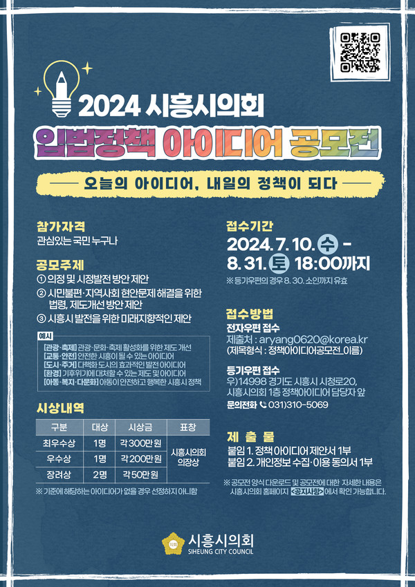▲ 2024 시흥시의회 입법정책 아이디어 공모전 포스터.